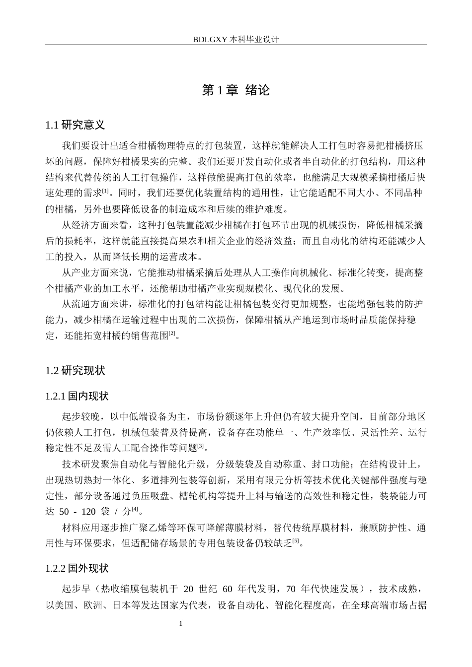 26年WH机械设计制造及其自动化本科 柑橘打包装置结构设计14.03-AI33.75(15840字).docx_第5页