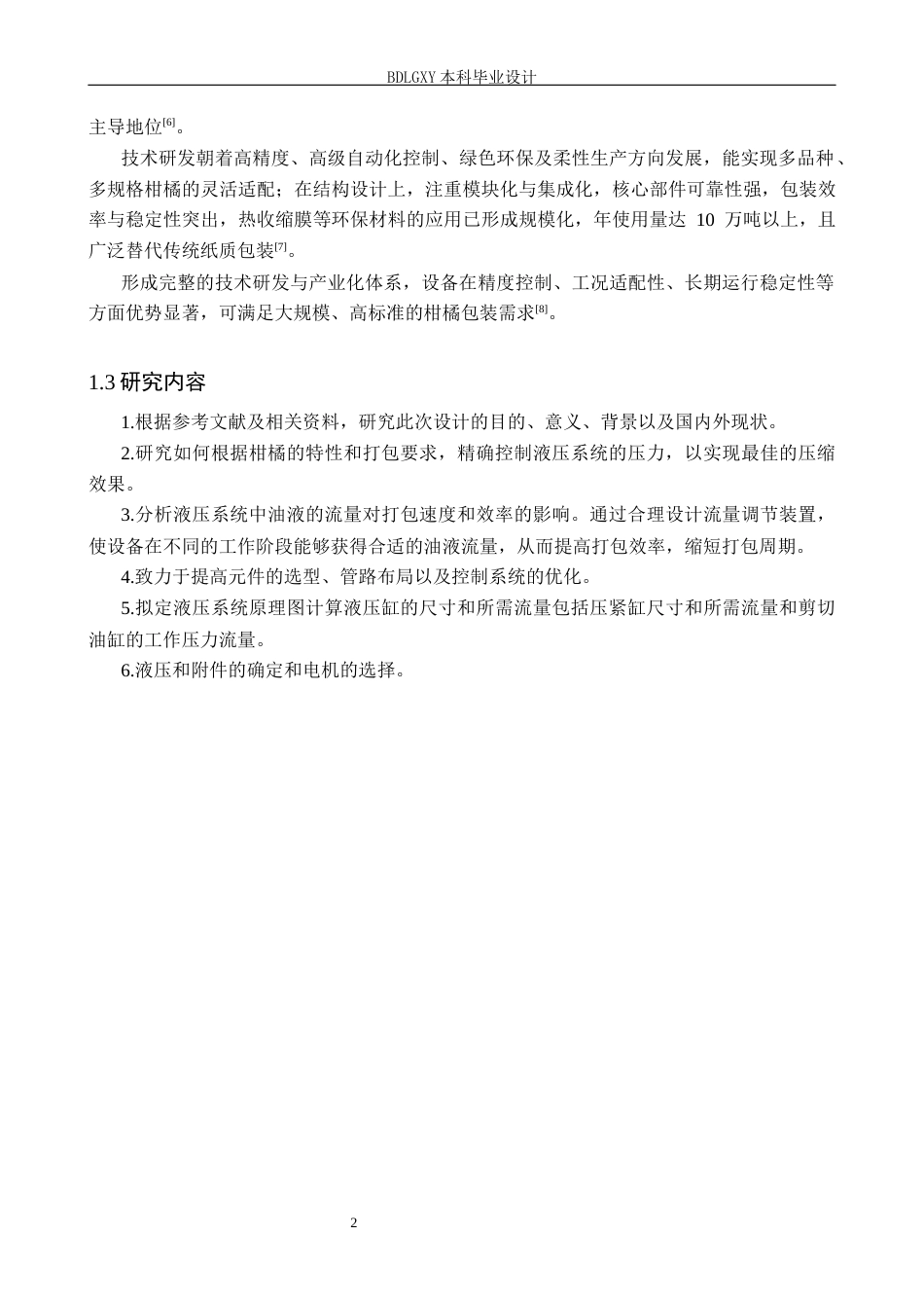 26年WH机械设计制造及其自动化本科 柑橘打包装置结构设计14.03-AI33.75(15840字).docx_第6页
