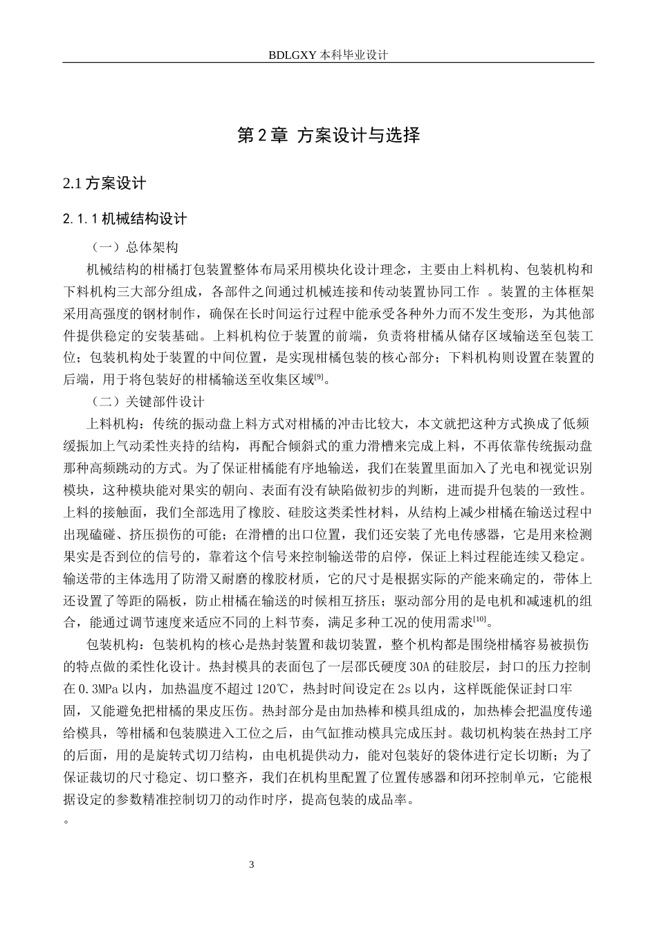 26年WH机械设计制造及其自动化本科 柑橘打包装置结构设计14.03-AI33.75(15840字).docx_第7页