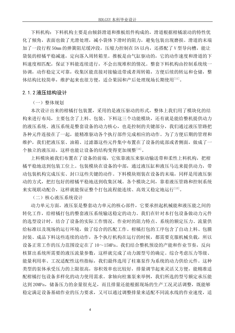 26年WH机械设计制造及其自动化本科 柑橘打包装置结构设计14.03-AI33.75(15840字).docx_第8页