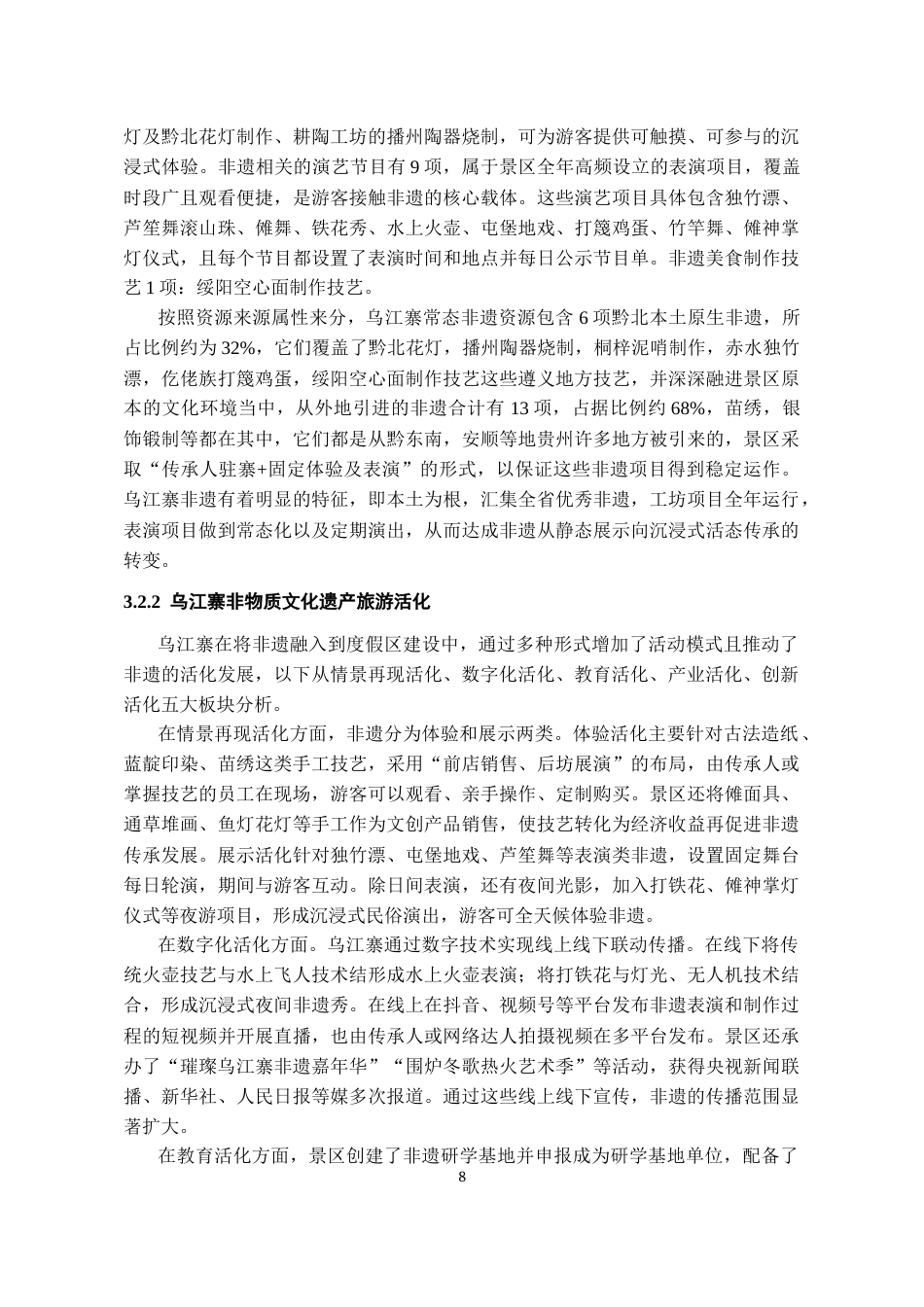 26年WH旅游管理 基于游客感知视角的景区非物质文化遗产旅游活化研究——以乌江寨国际旅游度假区为例13.32-AI11.88-约19144字符(20212字).docx_第10页