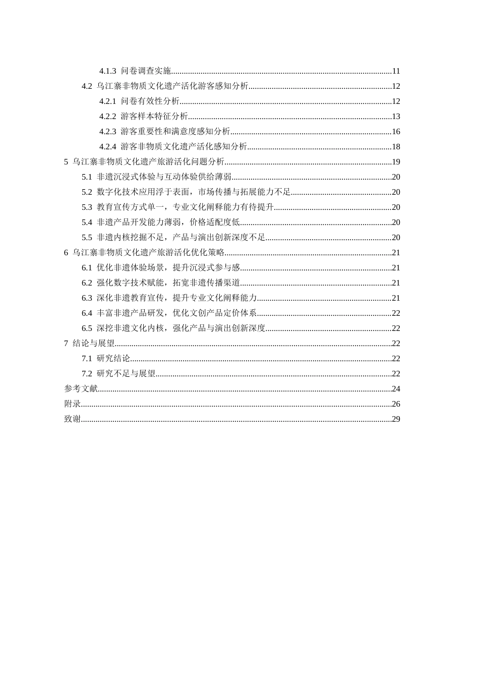 26年WH旅游管理 基于游客感知视角的景区非物质文化遗产旅游活化研究——以乌江寨国际旅游度假区为例13.32-AI11.88-约19144字符(20212字).docx_第2页
