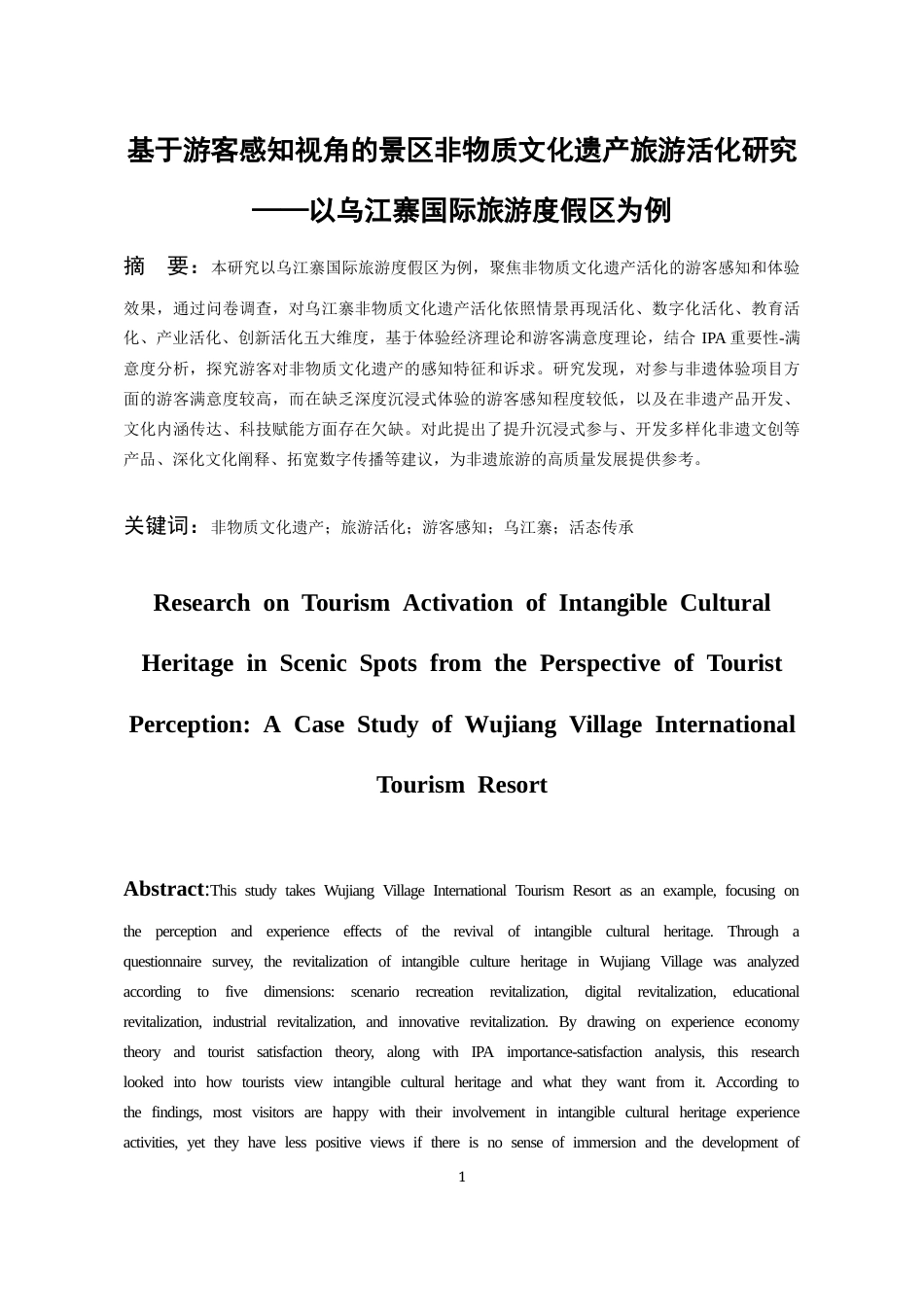 26年WH旅游管理 基于游客感知视角的景区非物质文化遗产旅游活化研究——以乌江寨国际旅游度假区为例13.32-AI11.88-约19144字符(20212字).docx_第3页