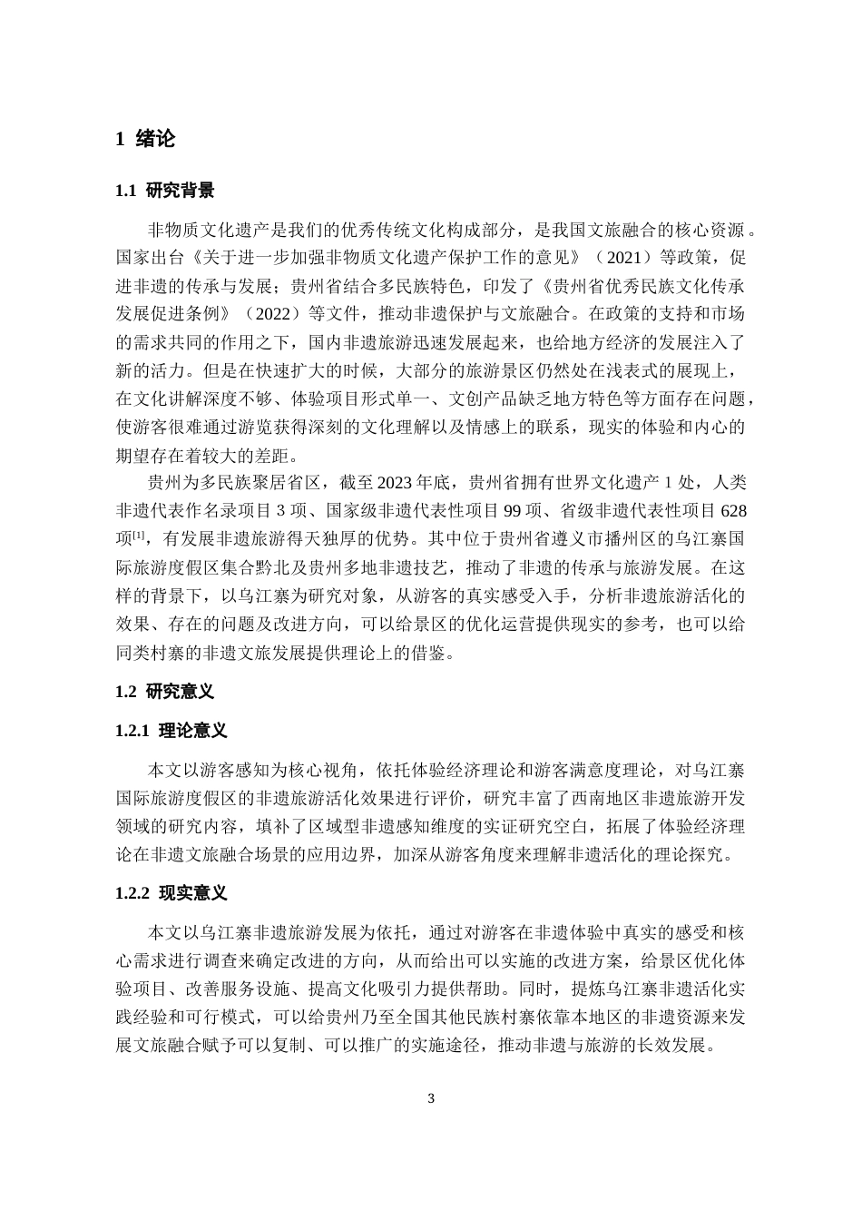 26年WH旅游管理 基于游客感知视角的景区非物质文化遗产旅游活化研究——以乌江寨国际旅游度假区为例13.32-AI11.88-约19144字符(20212字).docx_第5页
