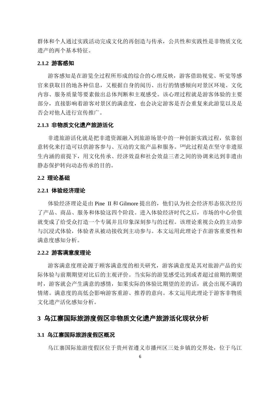 26年WH旅游管理 基于游客感知视角的景区非物质文化遗产旅游活化研究——以乌江寨国际旅游度假区为例13.32-AI11.88-约19144字符(20212字).docx_第8页