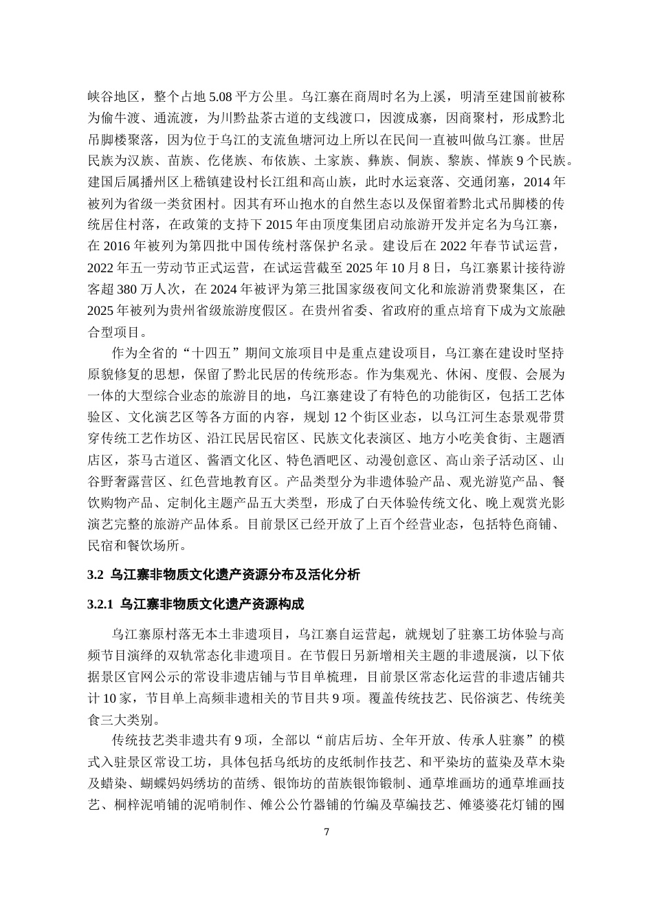 26年WH旅游管理 基于游客感知视角的景区非物质文化遗产旅游活化研究——以乌江寨国际旅游度假区为例13.32-AI11.88-约19144字符(20212字).docx_第9页