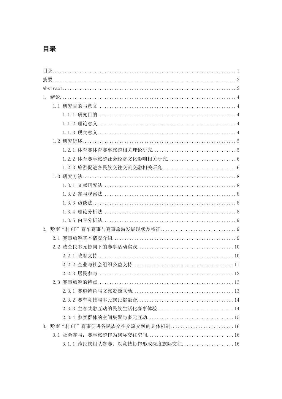 26年WH民族学 各民族交往交流交融视角下黔南“村gt”赛车赛事旅游研究17.84-AI18.04-约26209字符(26169字).docx_第1页