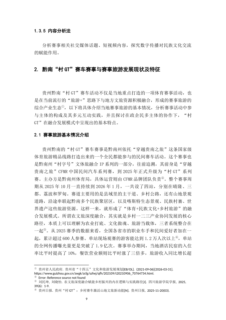 26年WH民族学 各民族交往交流交融视角下黔南“村gt”赛车赛事旅游研究17.84-AI18.04-约26209字符(26169字).docx_第10页