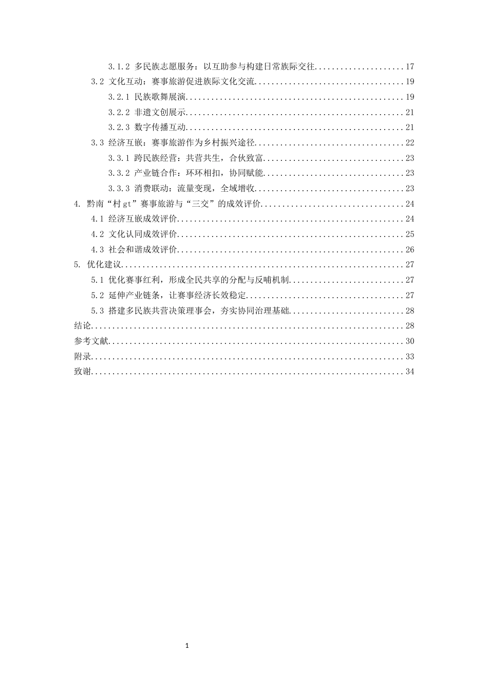 26年WH民族学 各民族交往交流交融视角下黔南“村gt”赛车赛事旅游研究17.84-AI18.04-约26209字符(26169字).docx_第2页