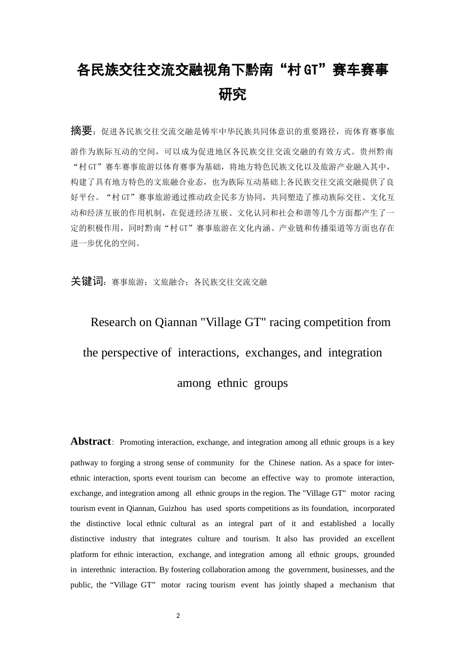 26年WH民族学 各民族交往交流交融视角下黔南“村gt”赛车赛事旅游研究17.84-AI18.04-约26209字符(26169字).docx_第3页