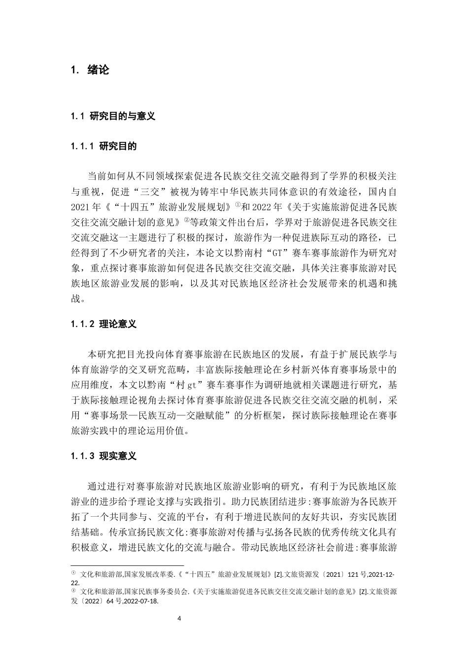 26年WH民族学 各民族交往交流交融视角下黔南“村gt”赛车赛事旅游研究17.84-AI18.04-约26209字符(26169字).docx_第5页