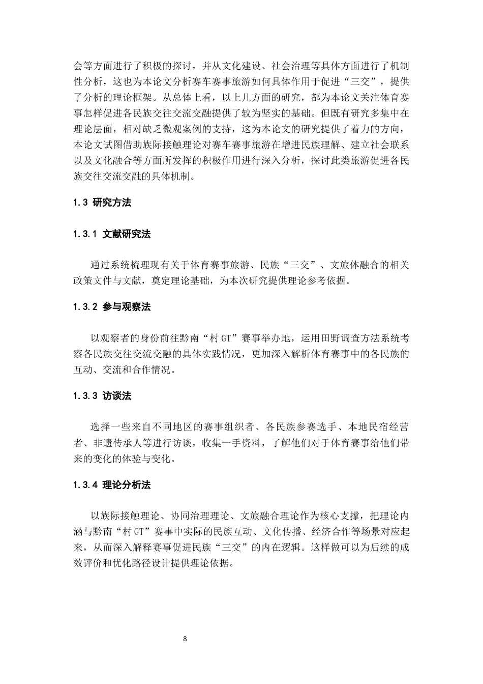 26年WH民族学 各民族交往交流交融视角下黔南“村gt”赛车赛事旅游研究17.84-AI18.04-约26209字符(26169字).docx_第9页
