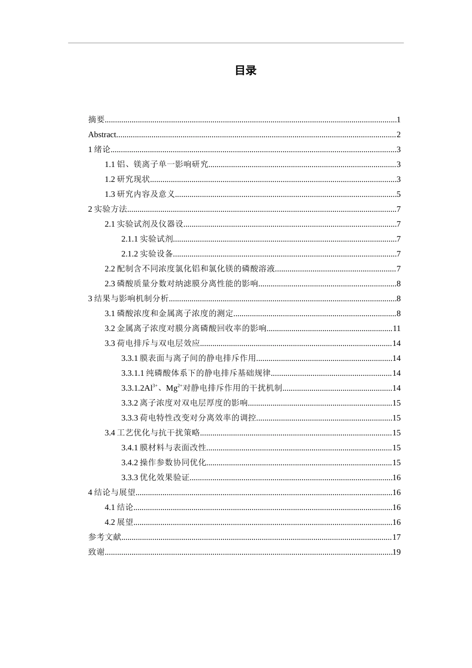 26年WH过程装备与控制工程 金属离子浓度对膜分离磷酸回收率的影响16.49-AI5.08-约10805字符.docx_第1页