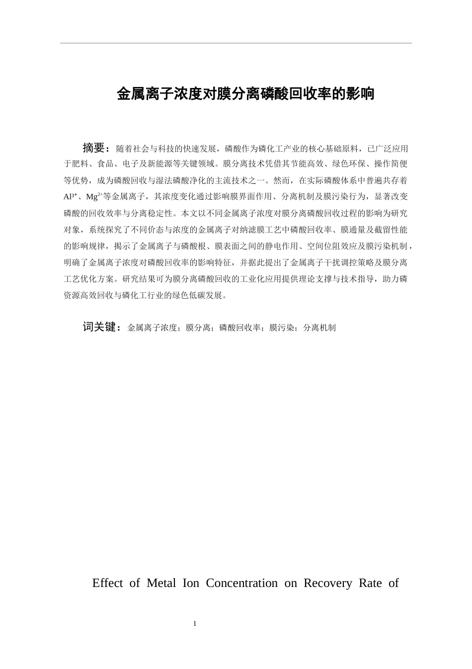 26年WH过程装备与控制工程 金属离子浓度对膜分离磷酸回收率的影响16.49-AI5.08-约10805字符.docx_第2页