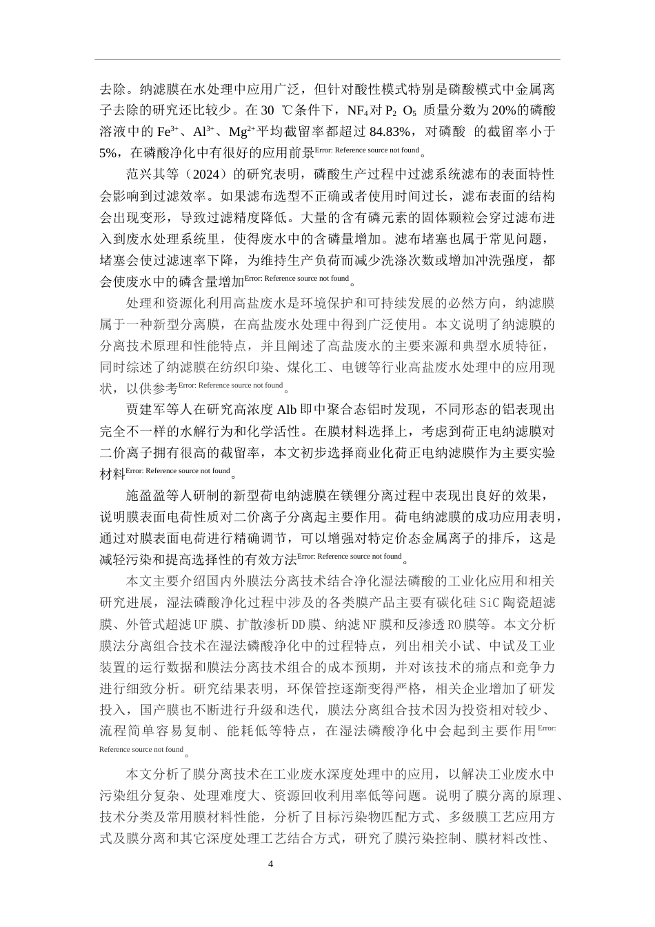 26年WH过程装备与控制工程 金属离子浓度对膜分离磷酸回收率的影响16.49-AI5.08-约10805字符.docx_第5页
