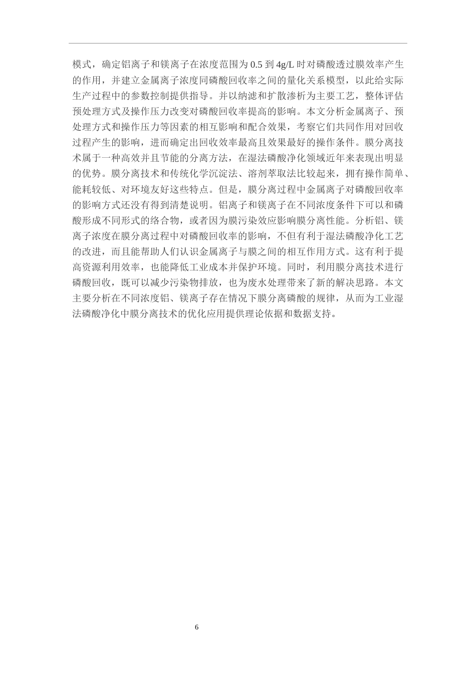 26年WH过程装备与控制工程 金属离子浓度对膜分离磷酸回收率的影响16.49-AI5.08-约10805字符.docx_第7页