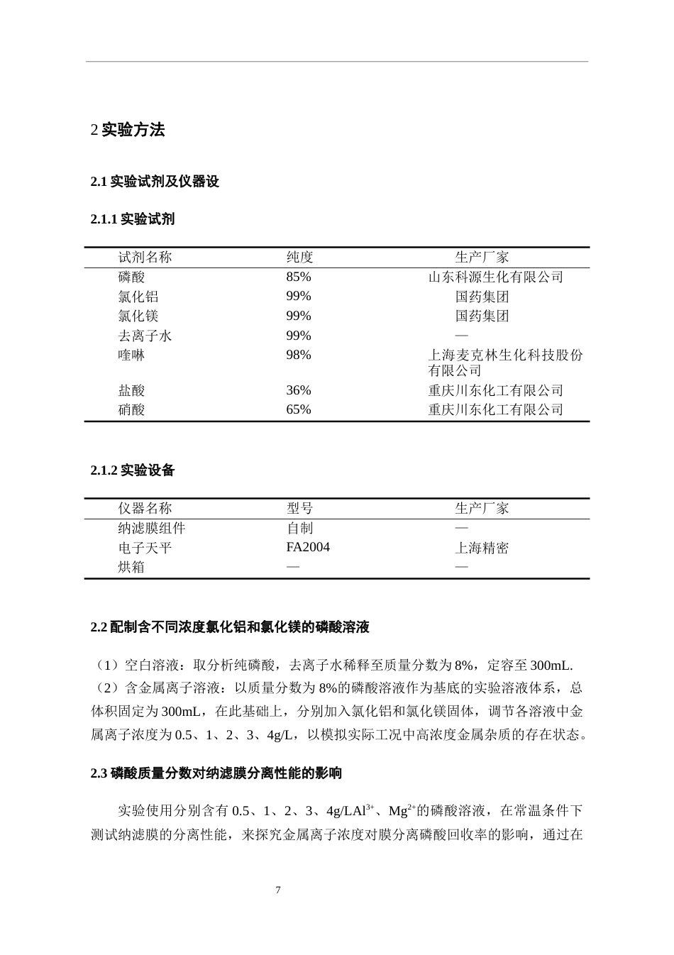 26年WH过程装备与控制工程 金属离子浓度对膜分离磷酸回收率的影响16.49-AI5.08-约10805字符.docx_第8页