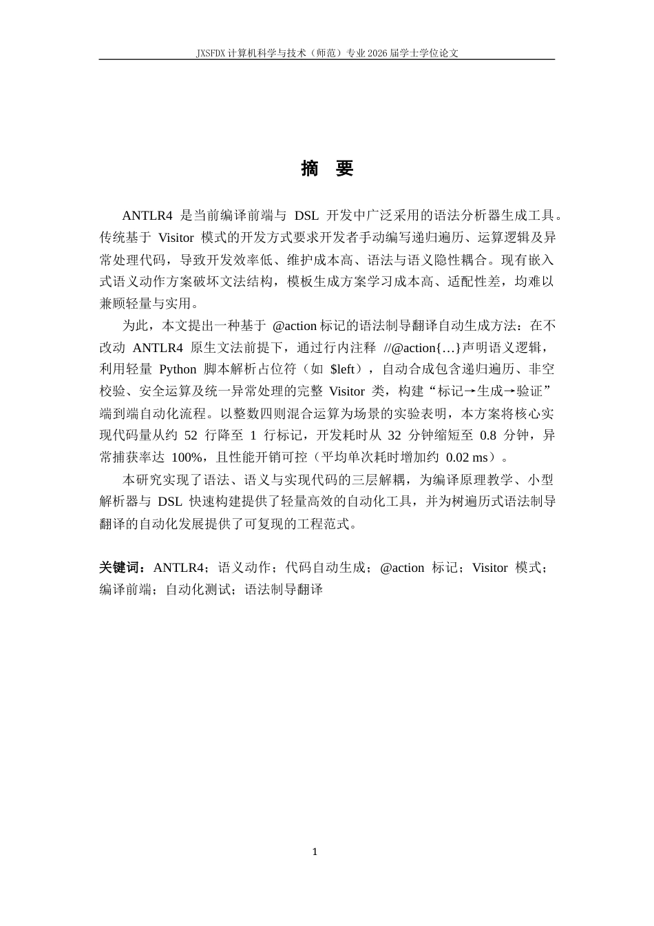26年WH计算机科学与技术 基于树遍历的语法制导翻译方案自动生成工具研究与实现0.55-AI24.79-约29439字符.docx_第2页