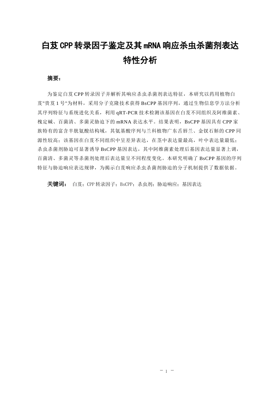 26年WH药学 白芨CPP转录因子mRNA响应杀虫杀菌剂胁迫的表达特性分析17.79-AI16.75-约11037字符.docx_第2页