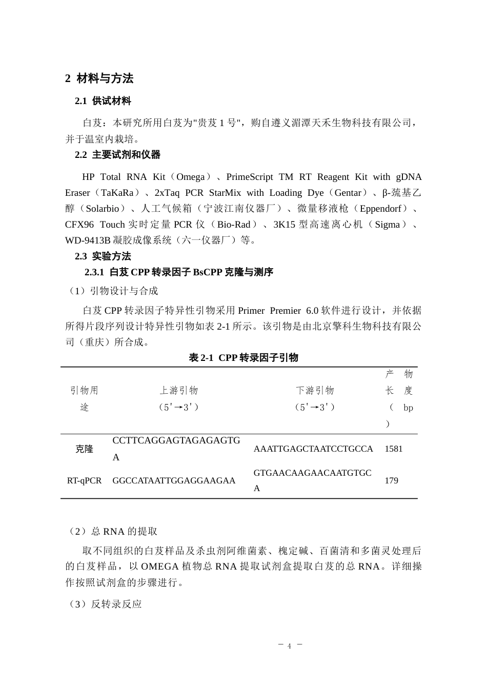 26年WH药学 白芨CPP转录因子mRNA响应杀虫杀菌剂胁迫的表达特性分析17.79-AI16.75-约11037字符.docx_第8页