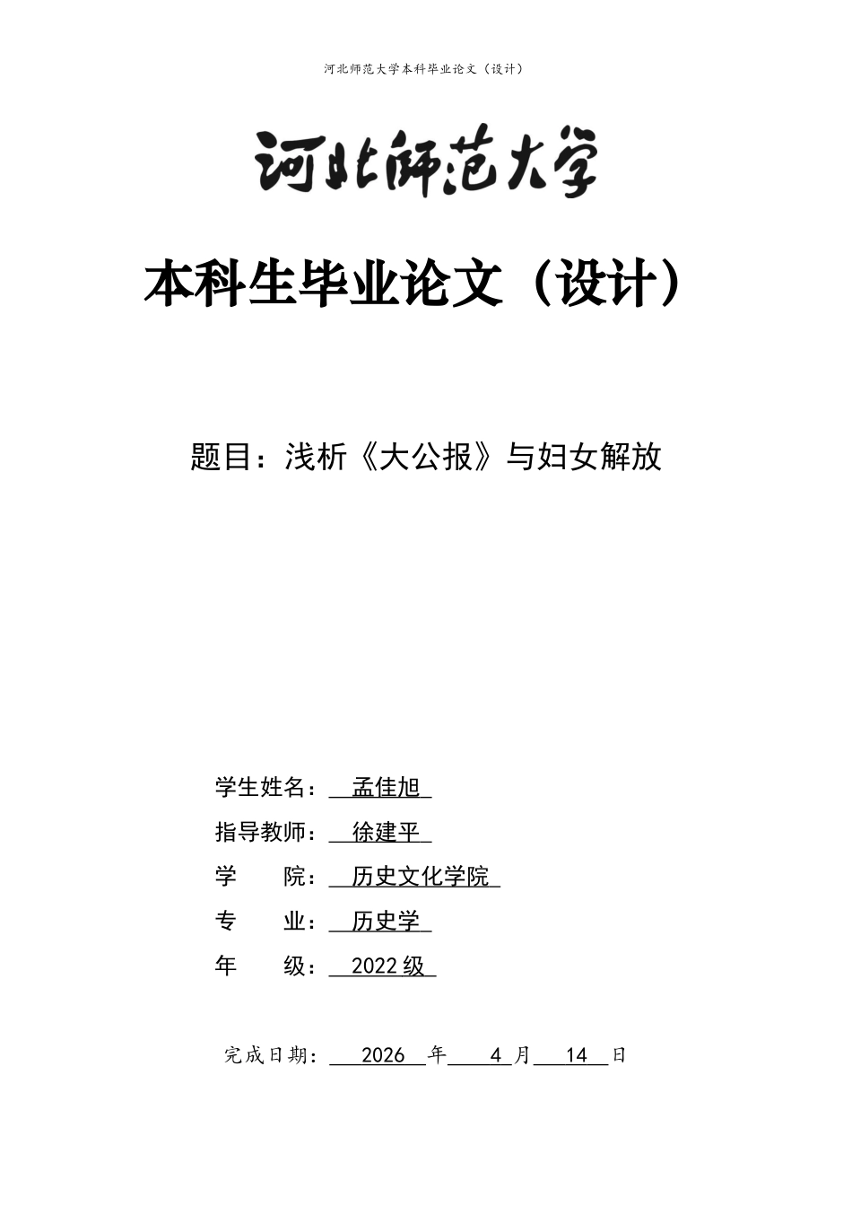26年WH历史学 浅析《大公报》与妇女解放5.46-AI4.07_1.docx_第1页