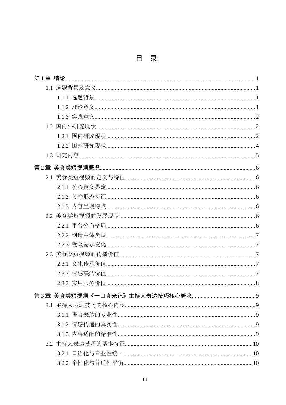 26年WH播音与主持艺术 美食类短视频《一口食光记》主持人表达技巧探究14.96-AI7.32(18351字).docx_第3页