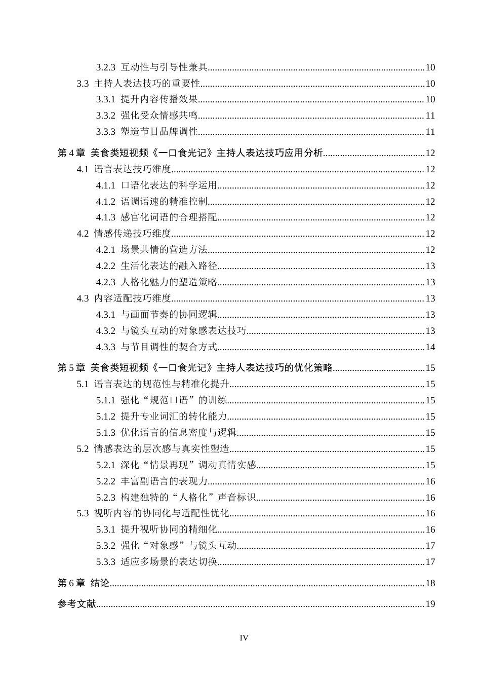 26年WH播音与主持艺术 美食类短视频《一口食光记》主持人表达技巧探究14.96-AI7.32(18351字).docx_第4页