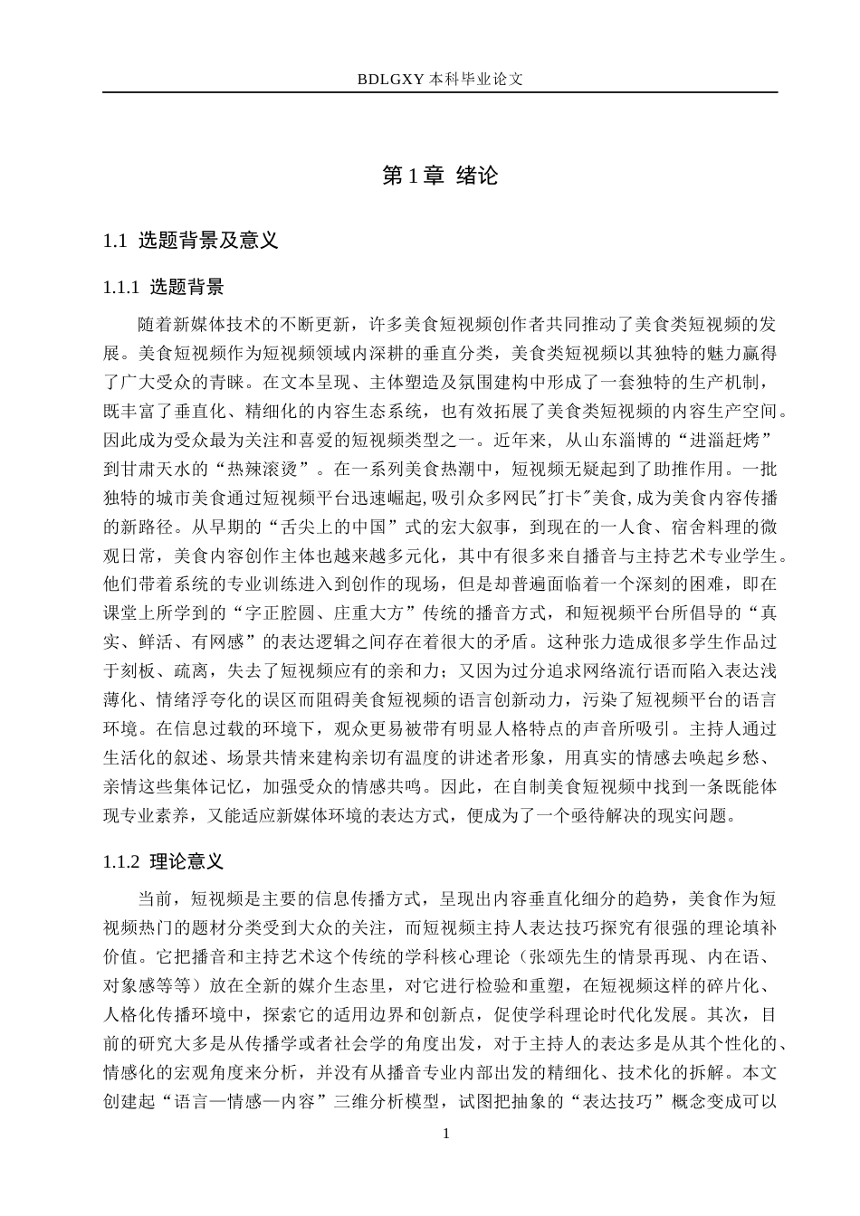 26年WH播音与主持艺术 美食类短视频《一口食光记》主持人表达技巧探究14.96-AI7.32(18351字).docx_第6页