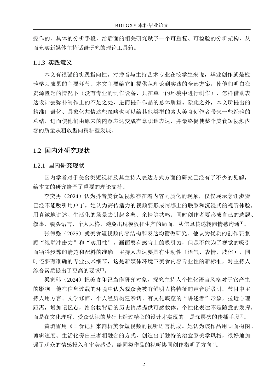 26年WH播音与主持艺术 美食类短视频《一口食光记》主持人表达技巧探究14.96-AI7.32(18351字).docx_第7页