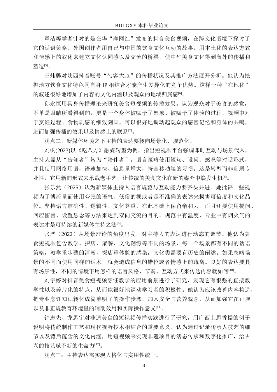 26年WH播音与主持艺术 美食类短视频《一口食光记》主持人表达技巧探究14.96-AI7.32(18351字).docx_第8页