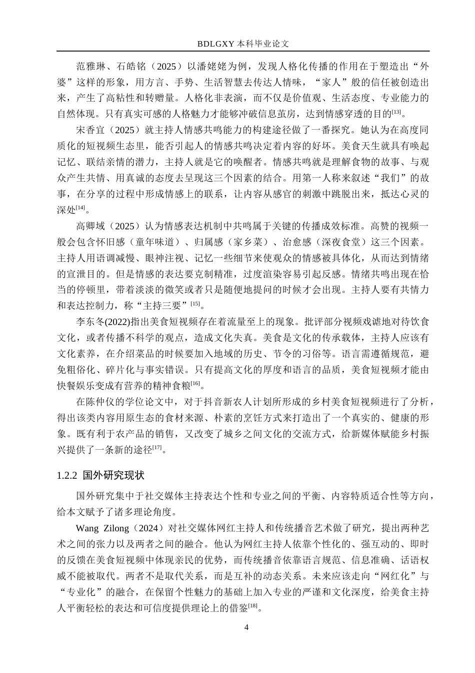 26年WH播音与主持艺术 美食类短视频《一口食光记》主持人表达技巧探究14.96-AI7.32(18351字).docx_第9页
