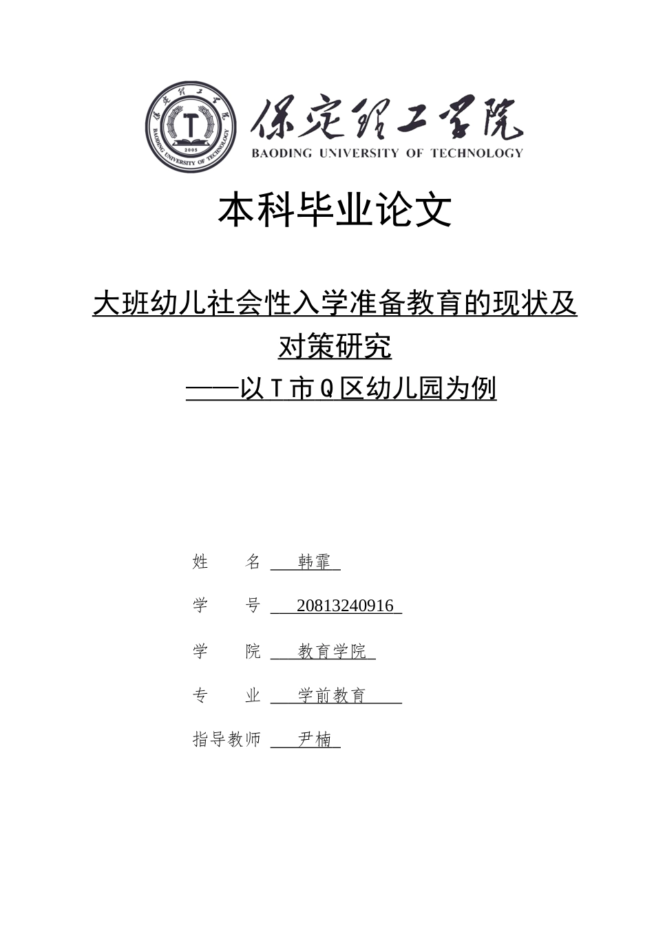 26年WH学前教育 大班幼儿社会性入学准备教育的现状及对策研究——以T市Q区幼儿园为例13.79-AI4.0(21641字).docx_第1页