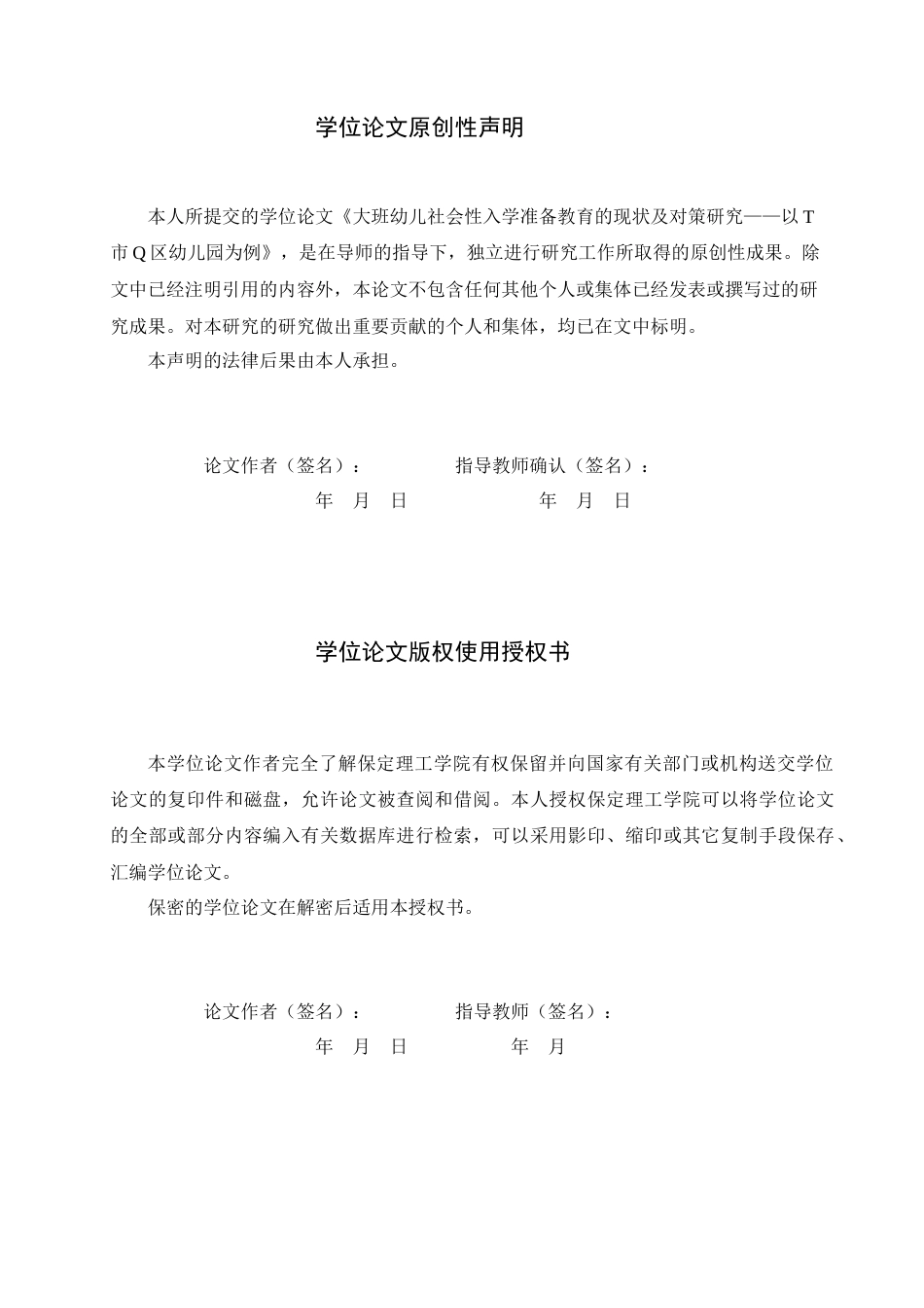 26年WH学前教育 大班幼儿社会性入学准备教育的现状及对策研究——以T市Q区幼儿园为例13.79-AI4.0(21641字).docx_第3页