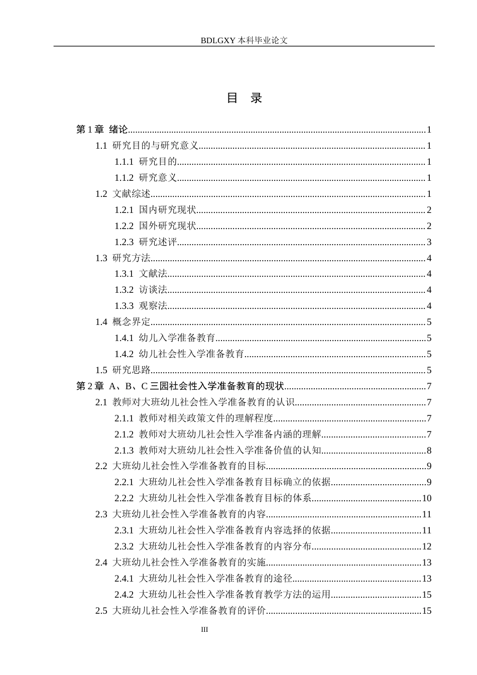 26年WH学前教育 大班幼儿社会性入学准备教育的现状及对策研究——以T市Q区幼儿园为例13.79-AI4.0(21641字).docx_第6页