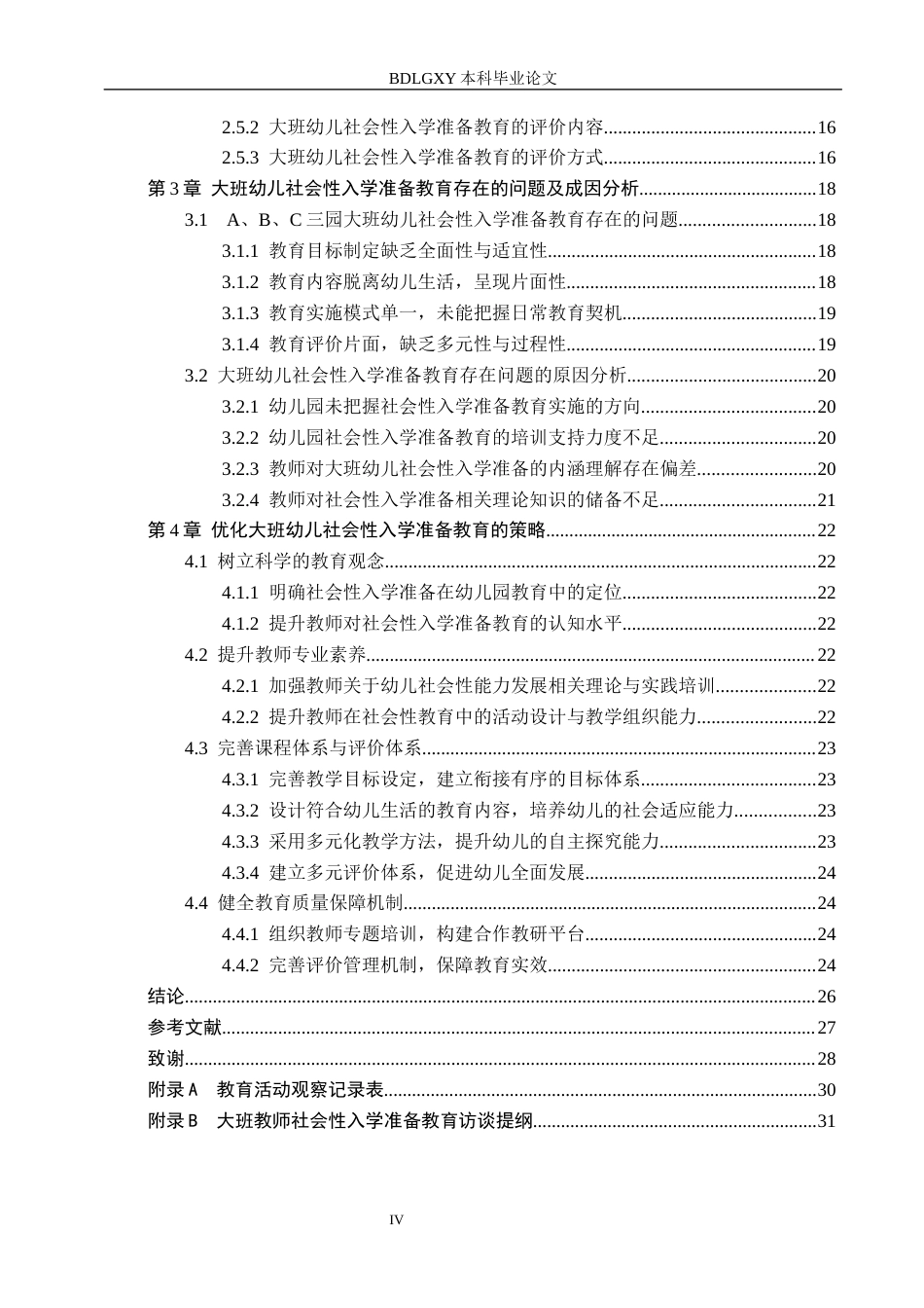 26年WH学前教育 大班幼儿社会性入学准备教育的现状及对策研究——以T市Q区幼儿园为例13.79-AI4.0(21641字).docx_第7页