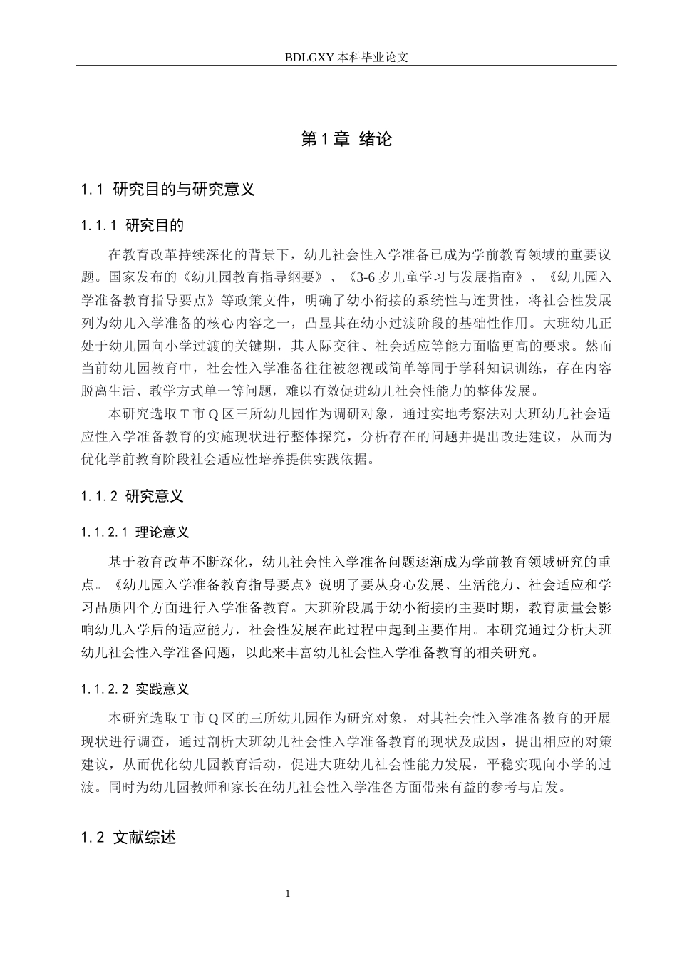 26年WH学前教育 大班幼儿社会性入学准备教育的现状及对策研究——以T市Q区幼儿园为例13.79-AI4.0(21641字).docx_第8页