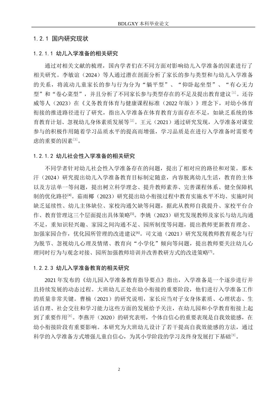 26年WH学前教育 大班幼儿社会性入学准备教育的现状及对策研究——以T市Q区幼儿园为例13.79-AI4.0(21641字).docx_第9页