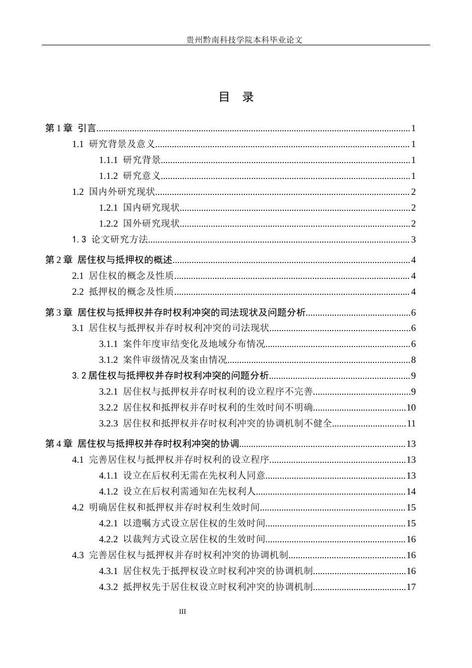 26年WH法学 居住权和抵押权并存时的权利冲突和协调研究18.72-AI13.93(17416字).docx_第3页