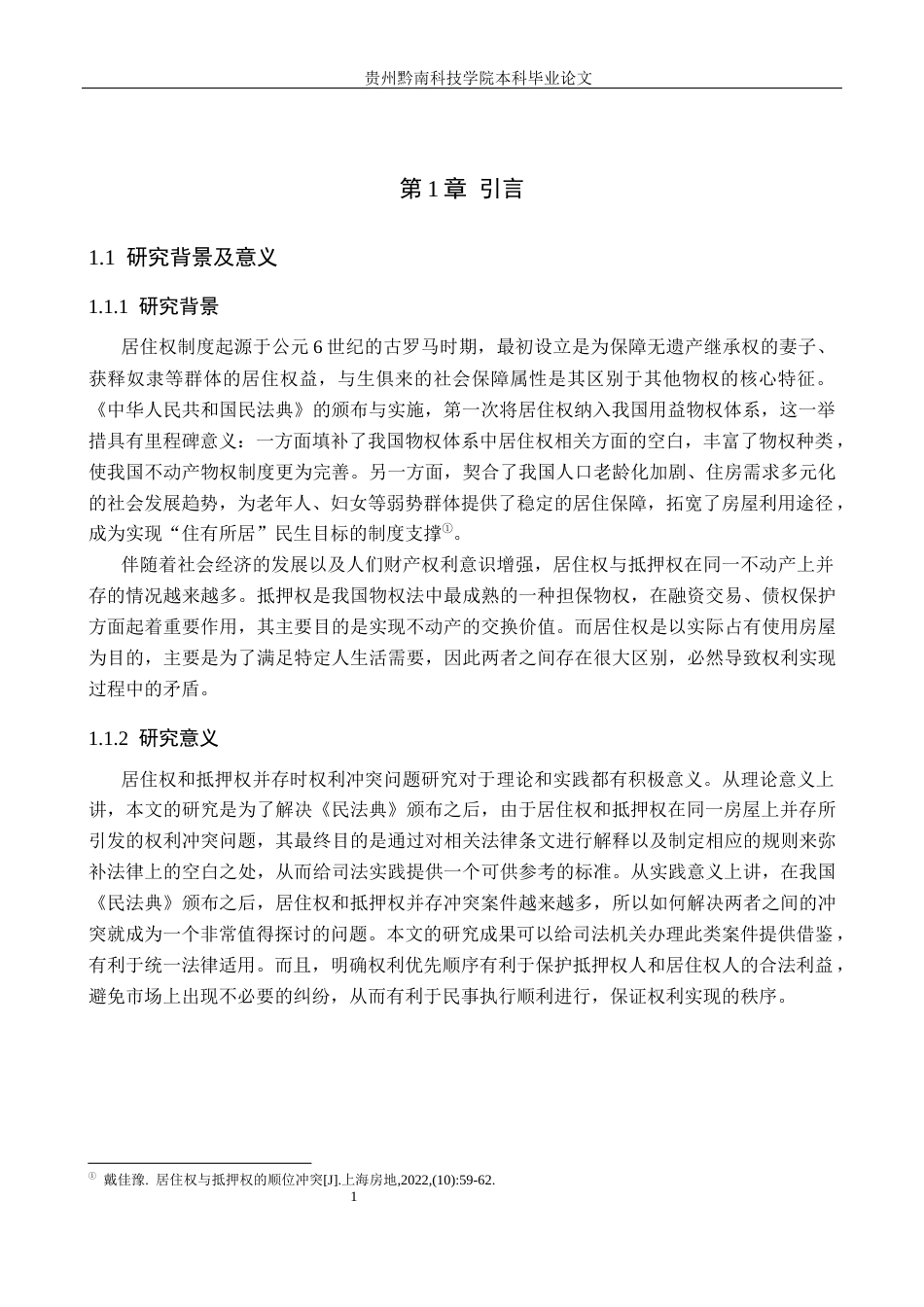 26年WH法学 居住权和抵押权并存时的权利冲突和协调研究18.72-AI13.93(17416字).docx_第5页