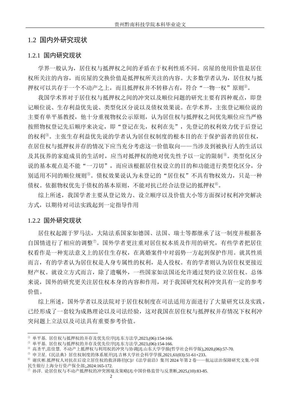 26年WH法学 居住权和抵押权并存时的权利冲突和协调研究18.72-AI13.93(17416字).docx_第6页