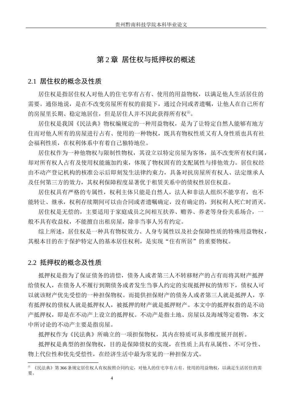 26年WH法学 居住权和抵押权并存时的权利冲突和协调研究18.72-AI13.93(17416字).docx_第8页