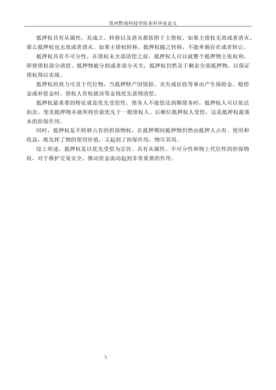 26年WH法学 居住权和抵押权并存时的权利冲突和协调研究18.72-AI13.93(17416字).docx_第9页