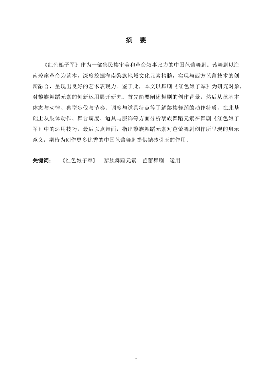 26年WH舞蹈表演 舞剧《红色娘子军》中黎族舞蹈元素的运用研究3.42-AI8.62-约10390字符.docx_第1页