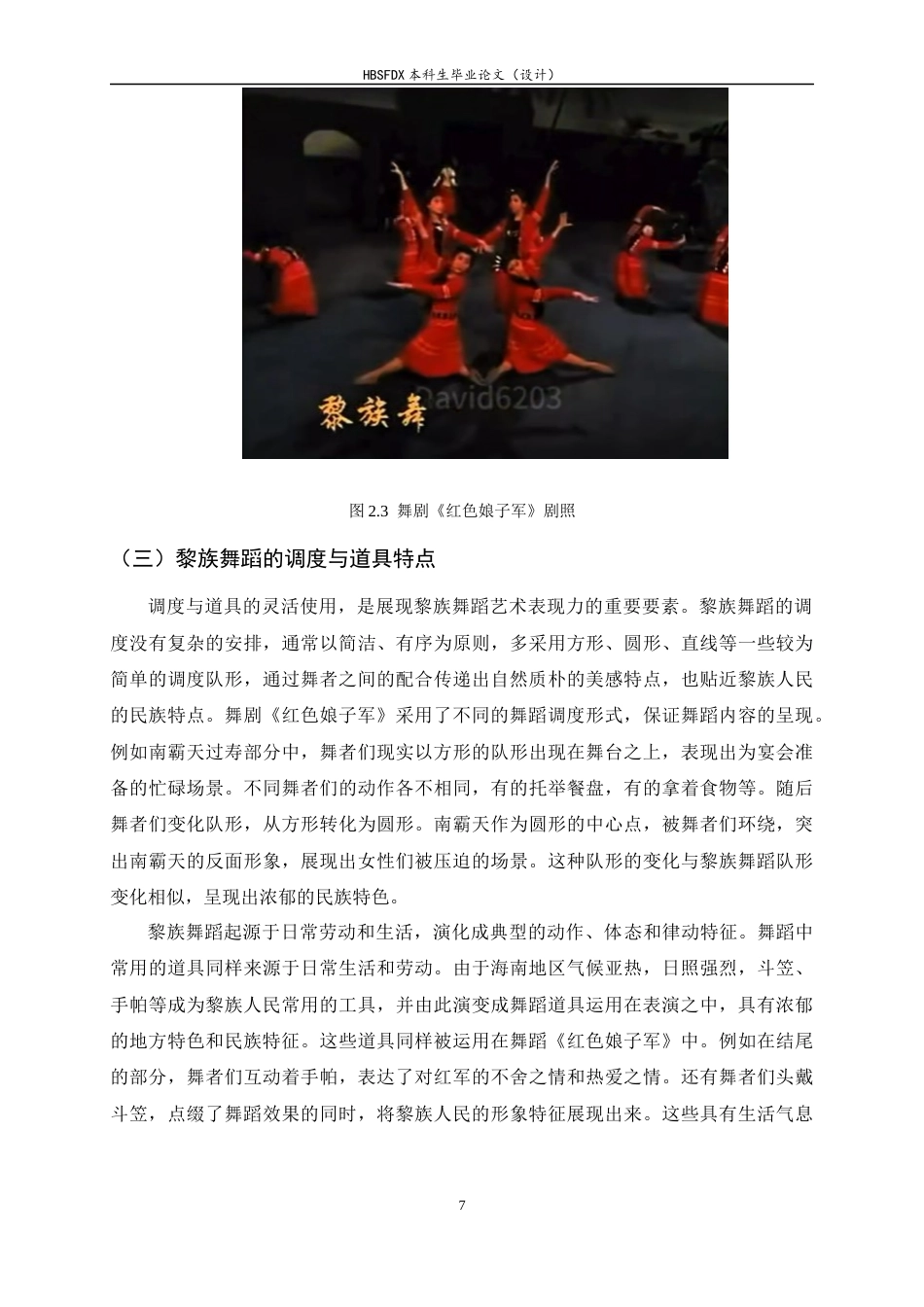 26年WH舞蹈表演 舞剧《红色娘子军》中黎族舞蹈元素的运用研究3.42-AI8.62-约10390字符.docx_第10页