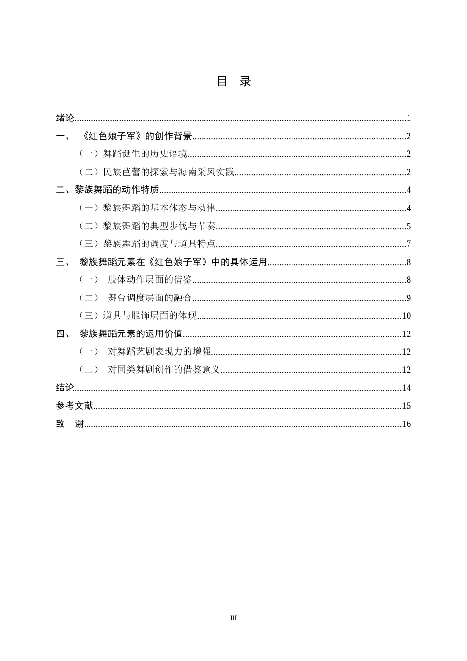 26年WH舞蹈表演 舞剧《红色娘子军》中黎族舞蹈元素的运用研究3.42-AI8.62-约10390字符.docx_第3页