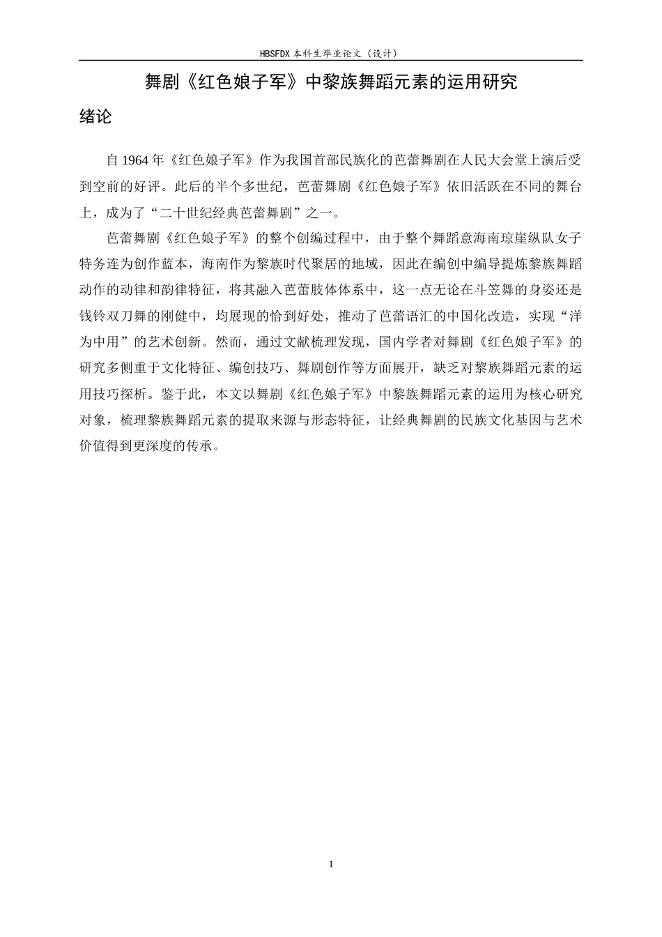 26年WH舞蹈表演 舞剧《红色娘子军》中黎族舞蹈元素的运用研究3.42-AI8.62-约10390字符.docx_第4页