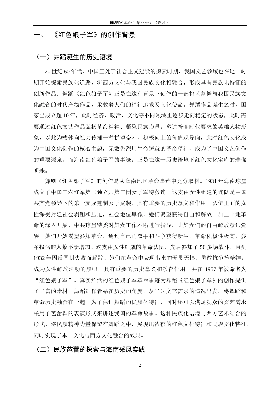 26年WH舞蹈表演 舞剧《红色娘子军》中黎族舞蹈元素的运用研究3.42-AI8.62-约10390字符.docx_第5页