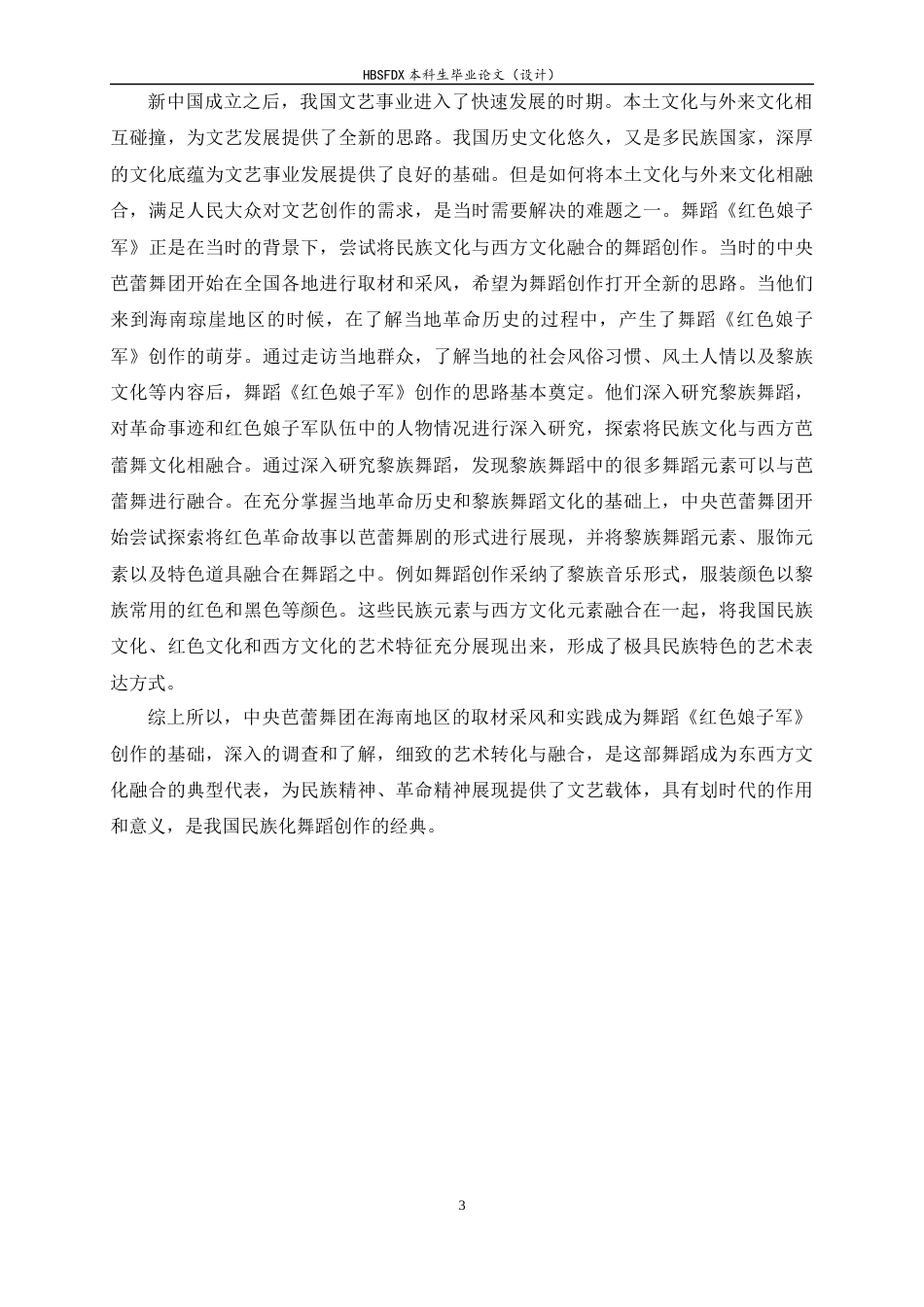 26年WH舞蹈表演 舞剧《红色娘子军》中黎族舞蹈元素的运用研究3.42-AI8.62-约10390字符.docx_第6页