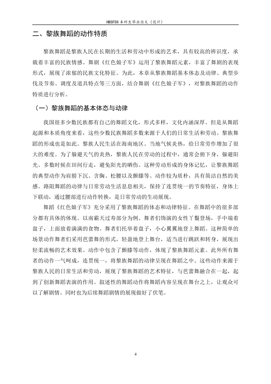 26年WH舞蹈表演 舞剧《红色娘子军》中黎族舞蹈元素的运用研究3.42-AI8.62-约10390字符.docx_第7页