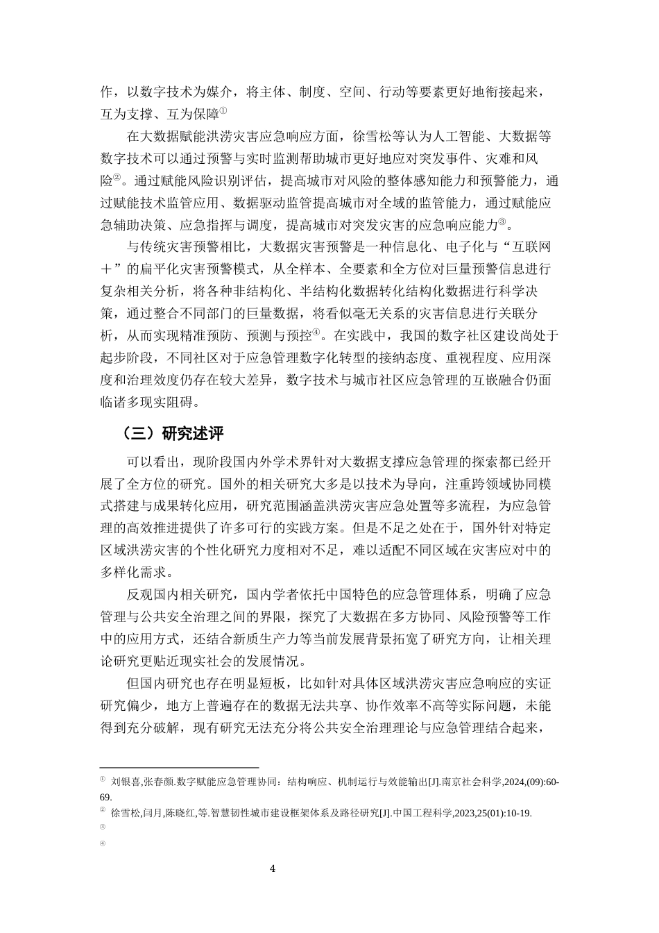 26年WH行政管理(大数据治理) 大数据助力公共部门应急管理的机制构建与实践 —— 以江西省G市洪涝灾害应急响应为例19.15-AI28.28-约17997字符.docx_第10页